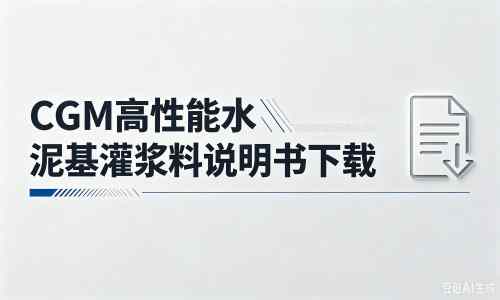 临潼厂家：CGM高性能水泥基灌浆料说明书PDF（纯白无LOGO）
